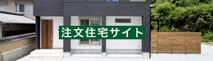 注文住宅サイト