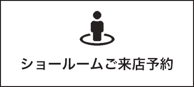 ショールームご来店予約