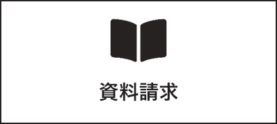 資料請求