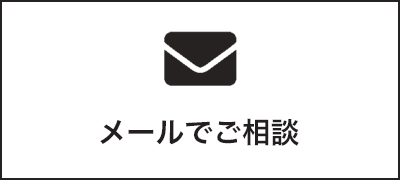メールでご相談