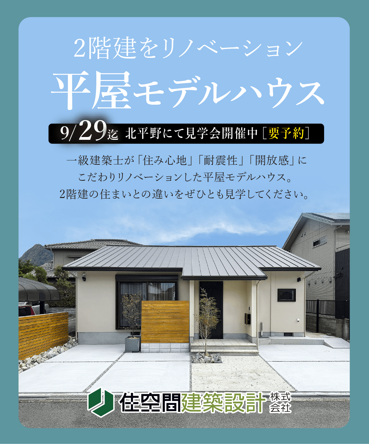 平屋モデルハウス見学会