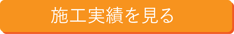 施工事例ボタン