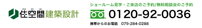 ショールーム見学・ご来店のご予約/無料相談会のご予約 0120-92-0036