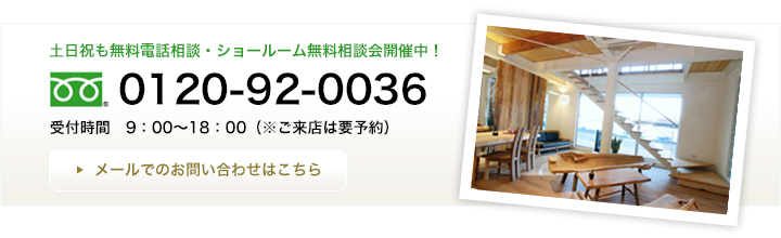 土・日・祝も無料電話相談受付中 0120-92-0036 受付時間 9:00~18:00 メールでのお問い合わせはこちら