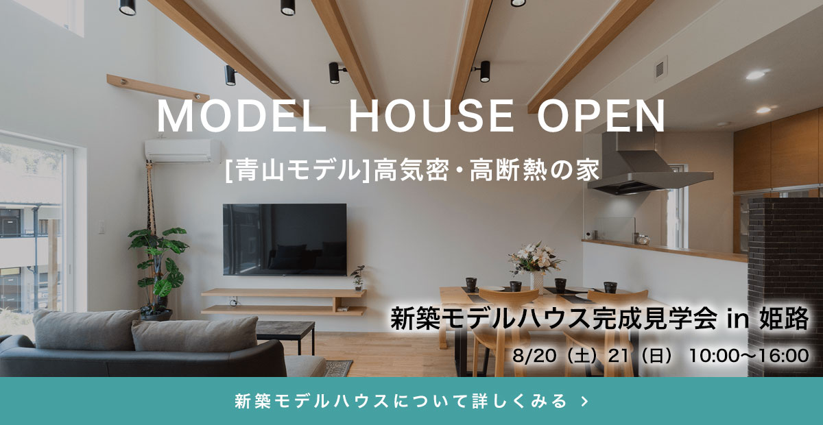 MODEL HOUSE OPEN [青山モデルハウス]高気密・高断熱の家