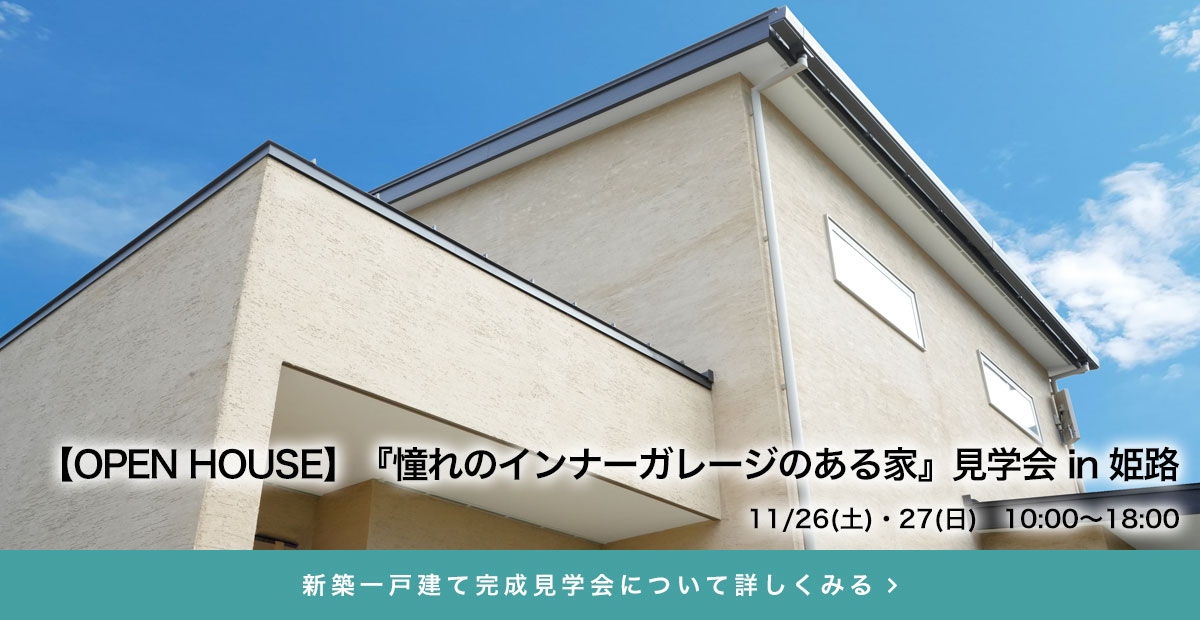 MODEL HOUSE OPEN [青山モデルハウス]高気密・高断熱の家