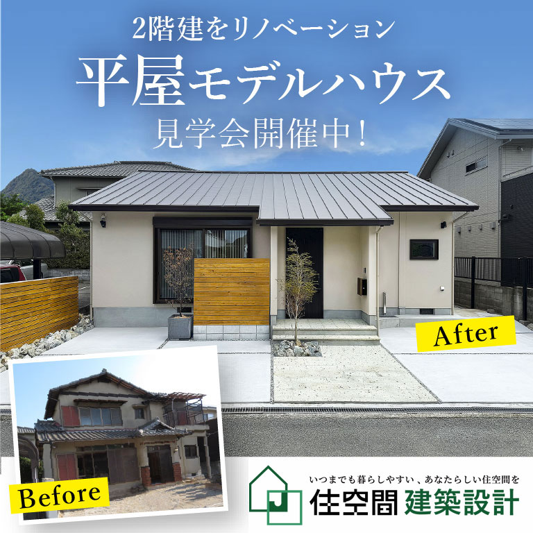 平屋モデルハウス見学会開催中