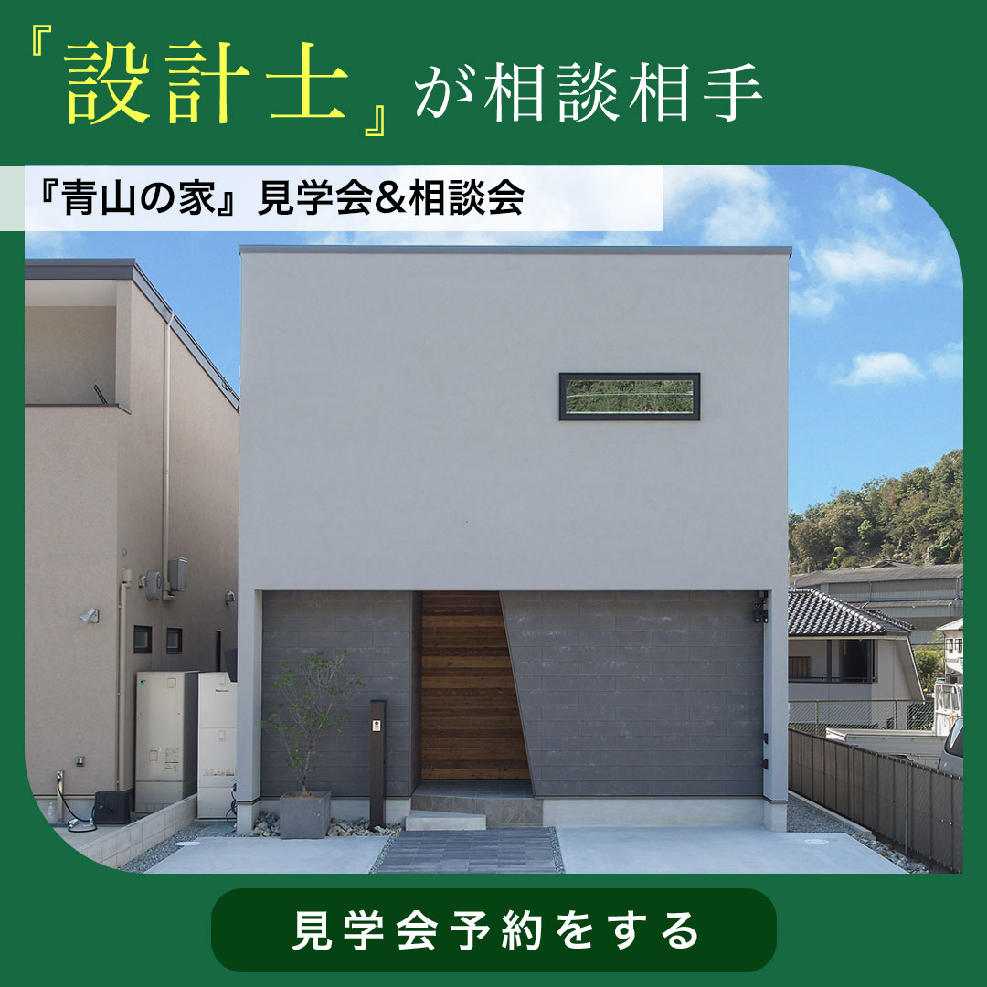 設計士が相談相手　青山の家　見学会